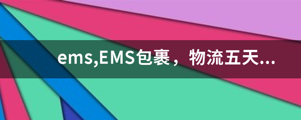 ems,EMS包裹,物流五天了没有更新消息_快递鸟