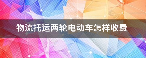 物流托运两轮电动车怎样收费_快递鸟