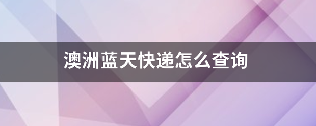 澳洲蓝天快递怎么查询_快递鸟