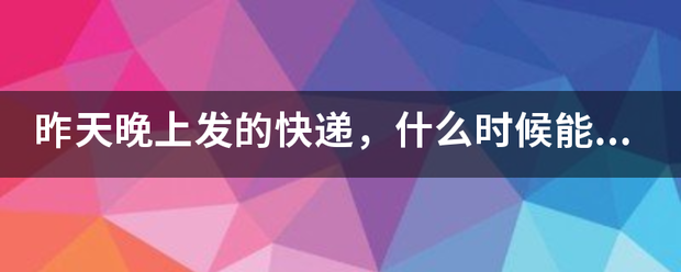 昨天晚上发的快递,什么时候能查询到物流信息?_快递鸟