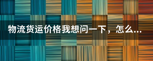 物流货运价格我想问一下,怎么收费的,_快递鸟