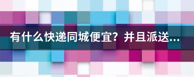 有什么快递同城便宜?并且派送速度快的?_快递鸟