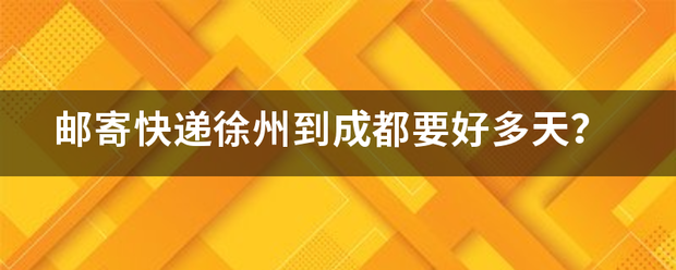 快递徐州到成都要好多天?_快递鸟