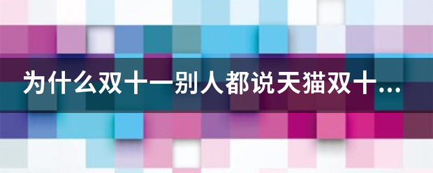 为什么双十一别人都说天猫双十一而不说淘宝双十一_快递鸟