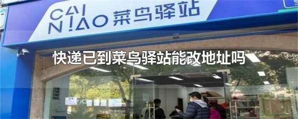 快件到菜鸟驿站还可以改地址吗?_快递鸟