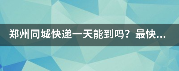郑州同城快递一天能到吗?最快多久能到?_快递鸟