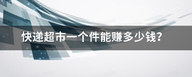 快递超市一个件能赚多少钱?_快递鸟