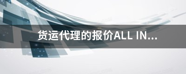 货运代理的报价ALLIN中包括BAF和CAF_快递鸟