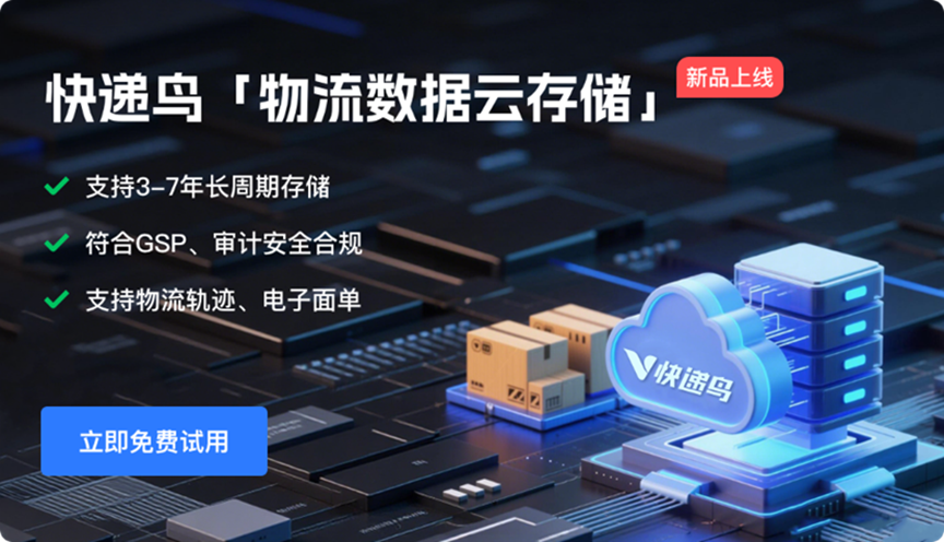 快递鸟上线「物流数据云存储」：物流轨迹、电子面单，按年自动存储，节省70%综合成本！_快递鸟